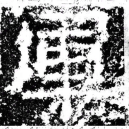 军书法图片