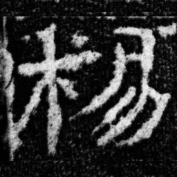 杨书法图片