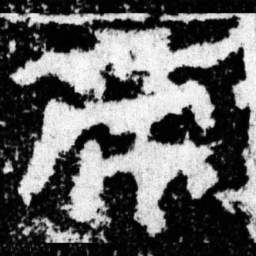 帝书法图片