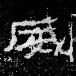 威书法图片