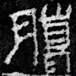 腊书法图片