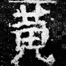 黄书法图片