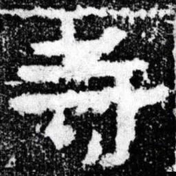 寺书法图片