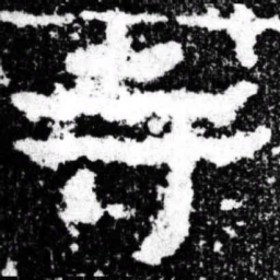寺书法图片
