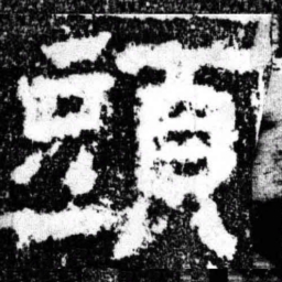 头书法图片