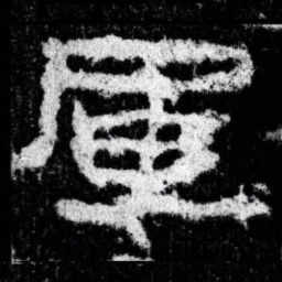 军书法图片