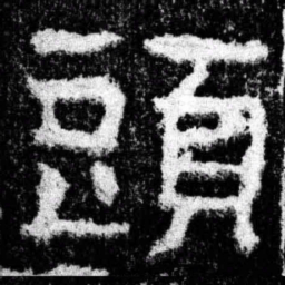 头书法图片