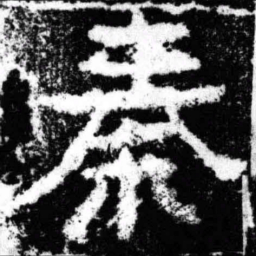 秦书法图片