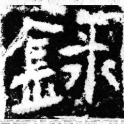 录书法图片