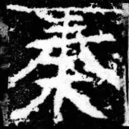 秦书法图片