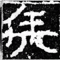 兵书法图片
