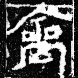 禽书法图片