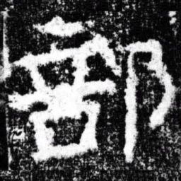 部书法图片