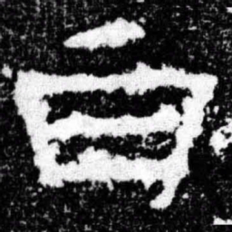 白书法图片