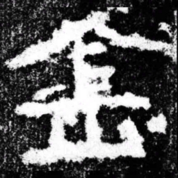 金书法图片
