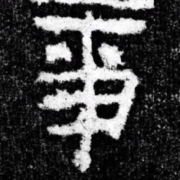事书法图片