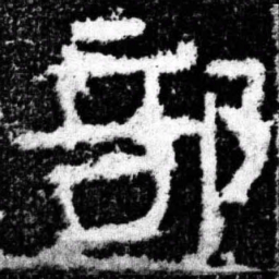 部书法图片