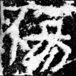 伤书法图片
