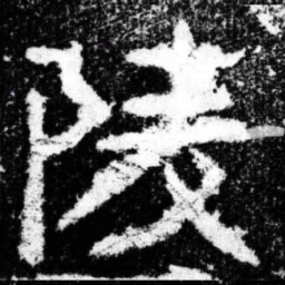 陵书法图片