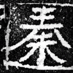 秦书法图片