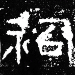 祠书法图片
