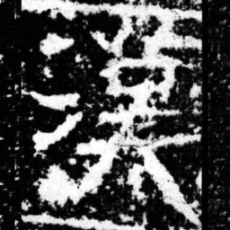 汉书法图片