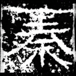 秦书法图片