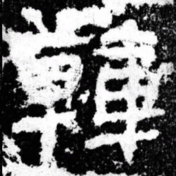 韩书法图片