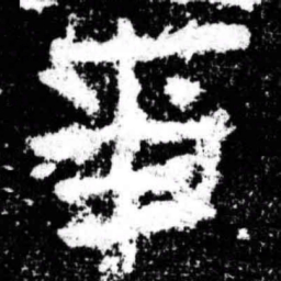 事书法图片