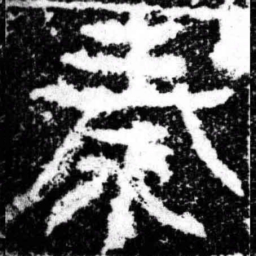 秦书法图片