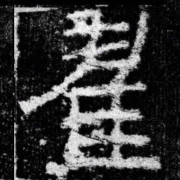 翟书法图片