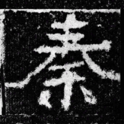 秦书法图片