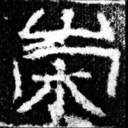 崇书法图片
