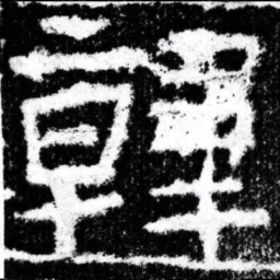 韩书法图片