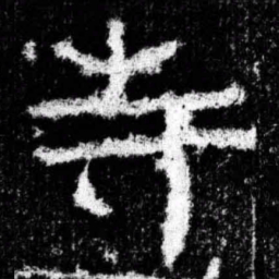 寺书法图片