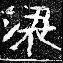 梁书法图片