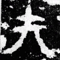 夫书法图片