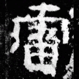 雷书法图片