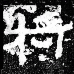 将书法图片