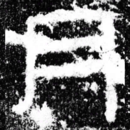 月书法图片