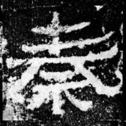 秦书法图片