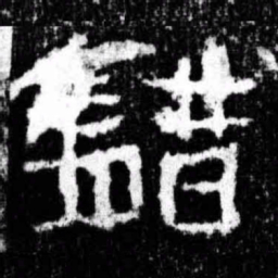 错书法图片