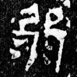 弱书法图片
