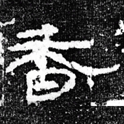 香书法图片