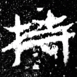 持书法图片