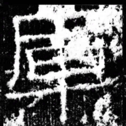 军书法图片