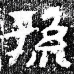 孙书法图片