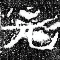 元书法图片