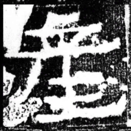 产书法图片