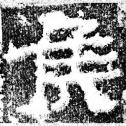 候书法图片